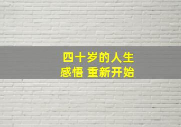 四十岁的人生感悟 重新开始